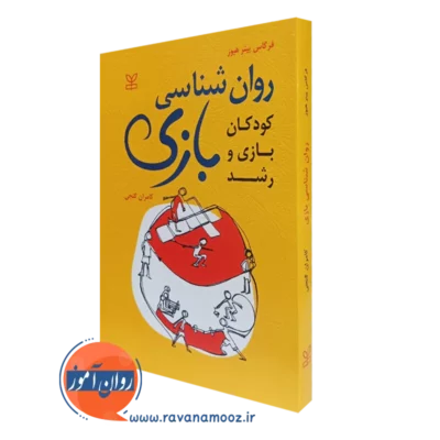 کتاب روان شناسی بازی کودکان بازی و رشد فرگاس پیتر هیوز نشر رشد