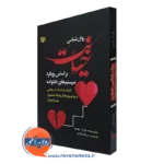 کتاب روان شناسی خیانت بر اساس رویکرد سیستم های خانواده پال آر پلوسو نشر رشد