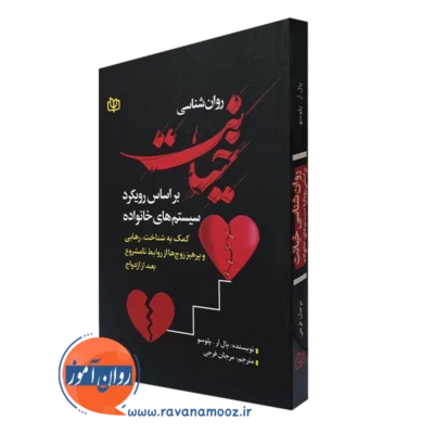 کتاب روان شناسی خیانت بر اساس رویکرد سیستم های خانواده پال آر پلوسو نشر رشد