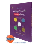کتاب روانشناسی مثبت در یک نگاه علم شادکامی ایلونا بونی ول نشر رشد