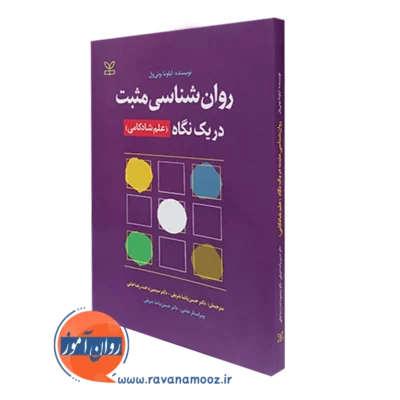کتاب روانشناسی مثبت در یک نگاه علم شادکامی ایلونا بونی ول نشر رشد