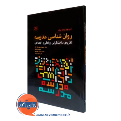 کتاب روان شناسی مدرسه نظریه ساخت گرایی و یادگیری اجتماعی آلن پریچارد نشر رشد