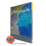 کتاب روان پریشی آمریکایی ای فولر تری ترجمه فخرایی