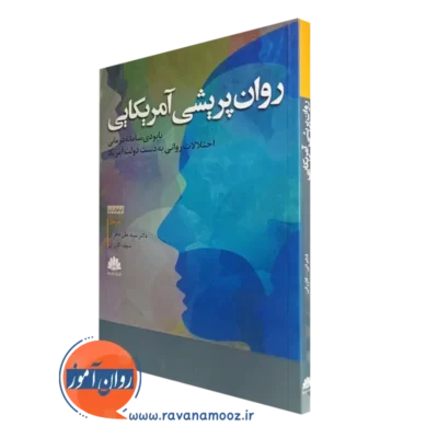کتاب روان پریشی آمریکایی ای فولر تری ترجمه فخرایی