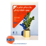 خرید و قیمت کتاب روان درمانی مبتنی بر بهبود کیفیت زندگی جلد 1 نشر ارجمند