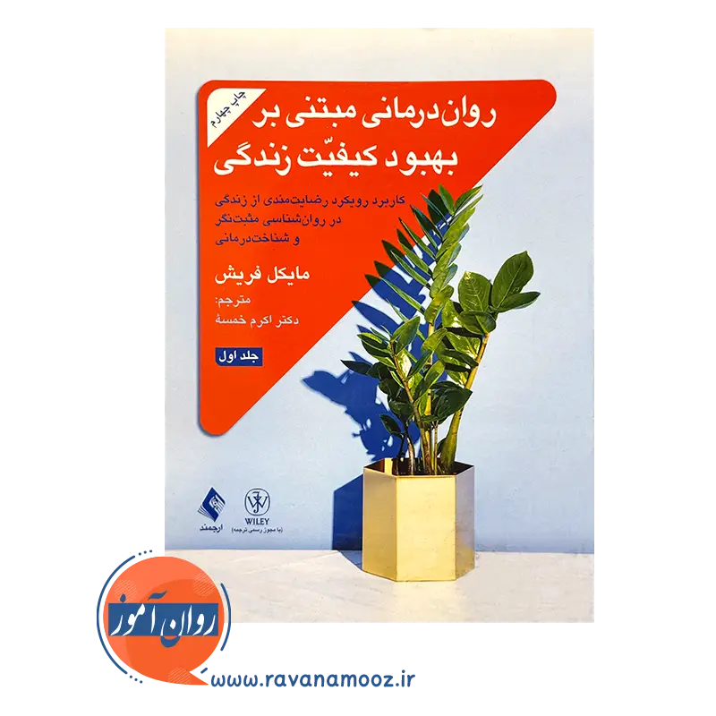 خرید و قیمت کتاب روان درمانی مبتنی بر بهبود کیفیت زندگی جلد 1 نشر ارجمند