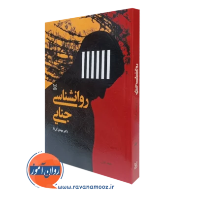 کتاب روانشناسی جنایی مهدی کی نیا جلد 1 نشر رشد