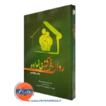کتاب روانشناسی خانواده محسن شکوهی یکتا