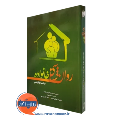 کتاب روانشناسی خانواده محسن شکوهی یکتا