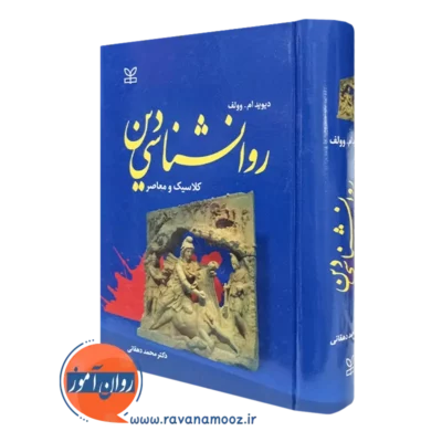 کتاب روانشناسی دین کلاسیک و معاصر دیوید ولف نشر رشد