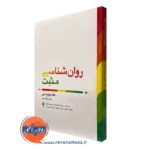 کتاب روانشناسی مثبت علم بهزیستی جان زلنسکی