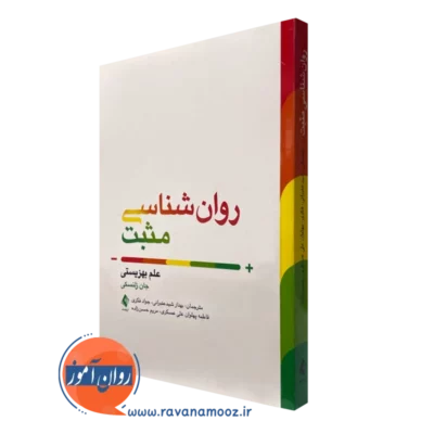 کتاب روانشناسی مثبت علم بهزیستی جان زلنسکی