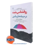 کتاب روانشناسی مثبت در حیطه های بالینی پژوهش و عمل کیارا روئینی نشر رشد