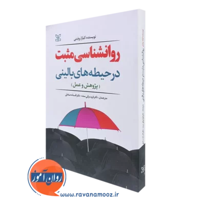 کتاب روانشناسی مثبت در حیطه های بالینی پژوهش و عمل کیارا روئینی نشر رشد