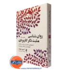 کتاب روانشناسی مثبت نگر کاربردی جلد اول استیون جوزف