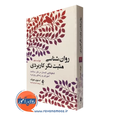 کتاب روانشناسی مثبت نگر کاربردی جلد اول استیون جوزف