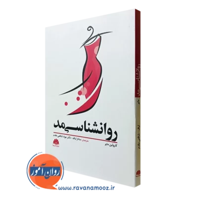 کتاب روانشناسی مد کارولین مایر انتشارات ابن سینا