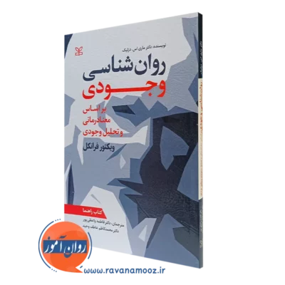 کتاب روان شناسی وجودی بر اساس معنادرمانی و تحلیل وجودی کتاب راهنما ماری اس دزلیک نشر رشد