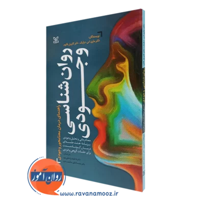 کتاب روانشناسی وجودی راهنمای درمان معنامحور وجودی ماری اس دزلیک نشر رشد