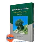 کتاب روانشناسی پرورشی نوین دکتر علی اکبر سیف