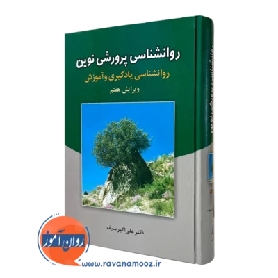 کتاب روانشناسی پرورشی نوین دکتر علی اکبر سیف