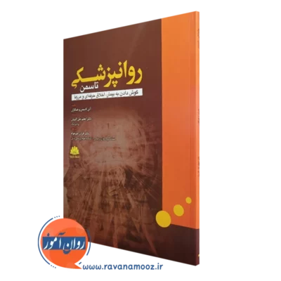 کتاب روانپزشکی الن تاسمن انتشارات ابن سینا