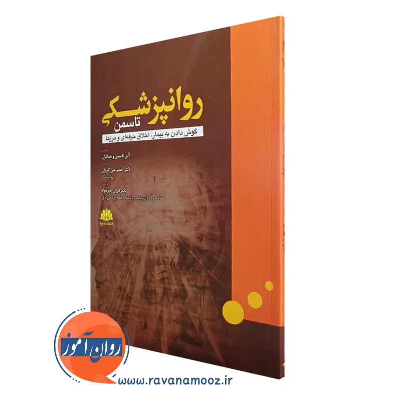 کتاب روانپزشکی الن تاسمن انتشارات ابن سینا