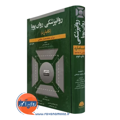 کتاب روانپزشکی روان پویا گابارد ترجمه فرهاد شاملو