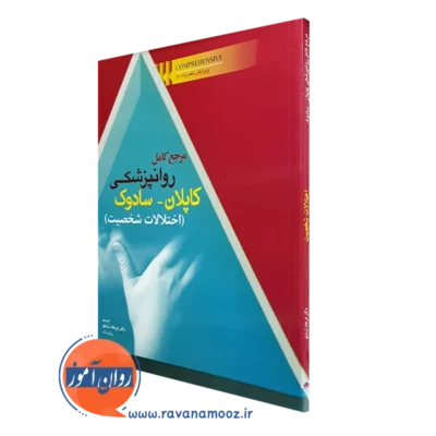 کتاب مرجع کامل روانپزشکی کاپلان سادوک اختلالات شخصیت
