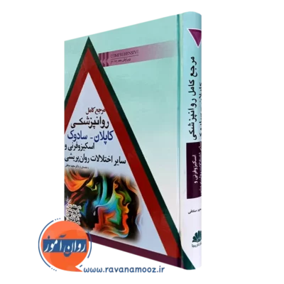 کتاب مرجع کامل روانپزشکی کاپلان سادوک اسکیزوفرنی و سایر اختلالات روان پریشی