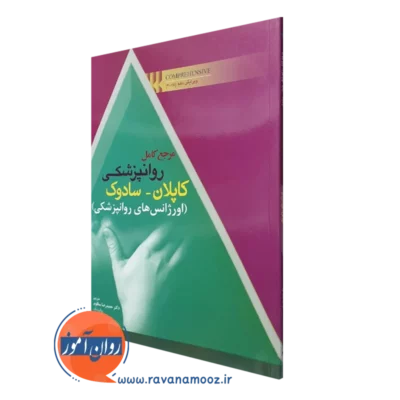 کتاب مرجع کامل روانپزشکی کاپلان سادوک اورژانس های روانپزشکی