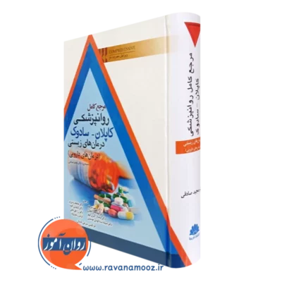 کتاب مرجع کامل روانپزشکی کاپلان سادوک درمان های زیستی درمان های دارویی