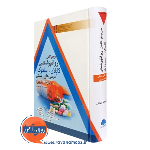 کتاب مرجع کامل روانپزشکی کاپلان سادوک درمان های زیستی درمان های دارویی