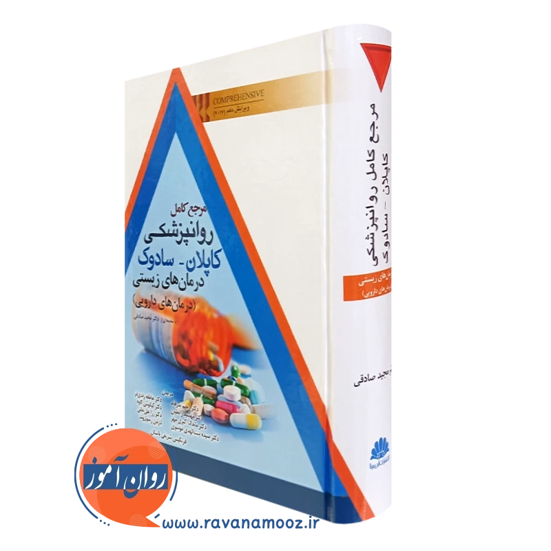 کتاب مرجع کامل روانپزشکی کاپلان سادوک درمان های زیستی درمان های دارویی