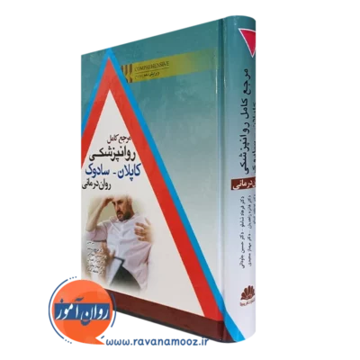 کتاب مرجع کامل روانپزشکی کاپلان سادوک روان درمانی انتشارات ابن سینا