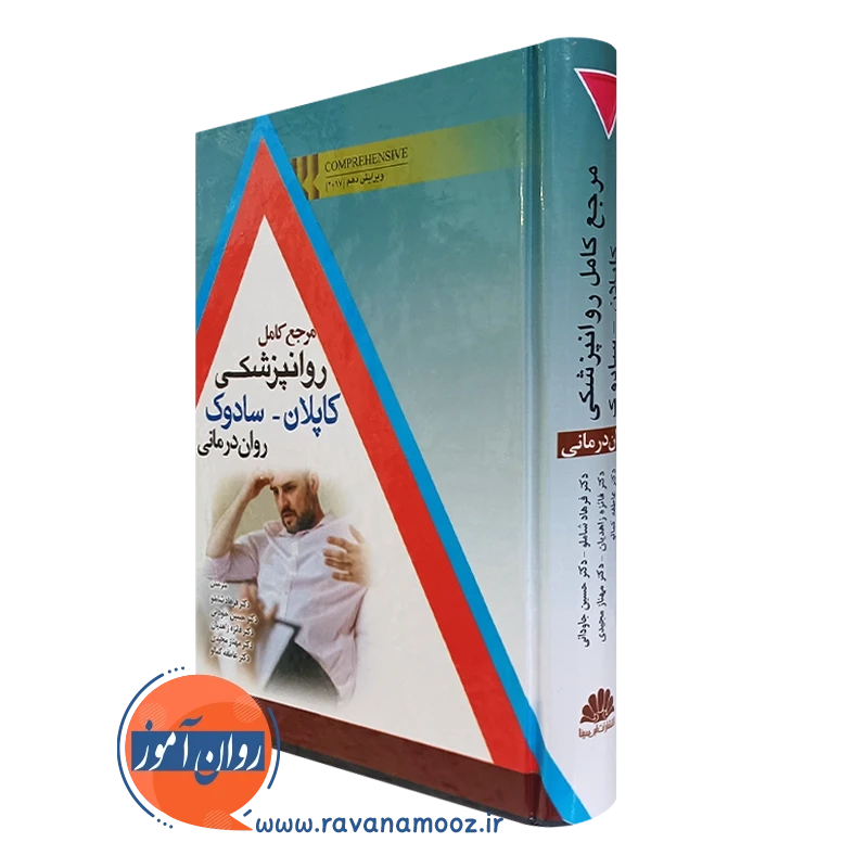 کتاب مرجع کامل روانپزشکی کاپلان سادوک روان درمانی انتشارات ابن سینا