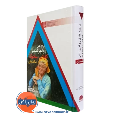 کتاب مرجع کامل روانپزشکی کاپلان سادوک سالمندان انتشارات ابن سینا