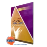 کتاب مرجع کامل روانپزشکی کاپلان سادوک طبقه بندی در روانپزشکی