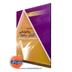 کتاب مرجع کامل روانپزشکی کاپلان سادوک طبقه بندی در روانپزشکی