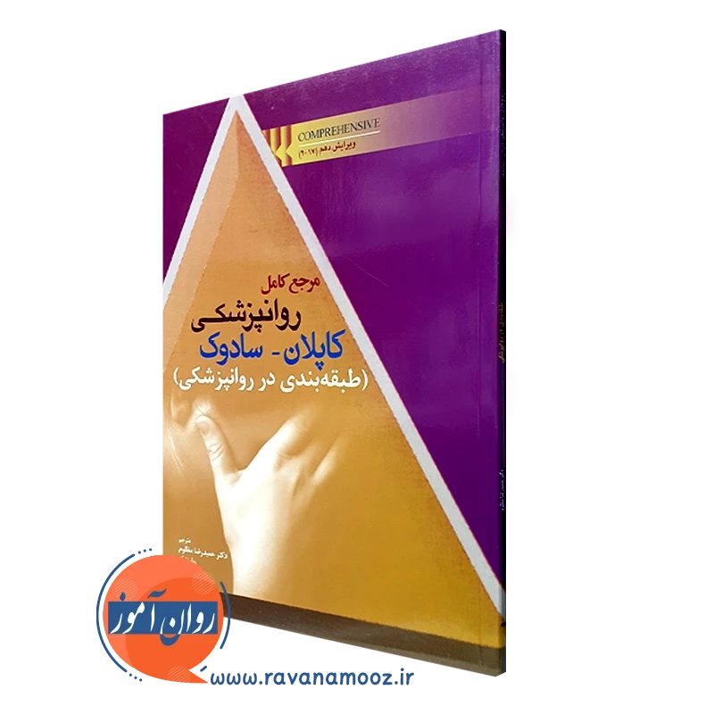کتاب مرجع کامل روانپزشکی کاپلان سادوک طبقه بندی در روانپزشکی