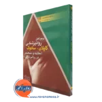 کتاب مرجع کامل روانپزشکی کاپلان سادوک تشخیص و معاینه در روانپزشکی