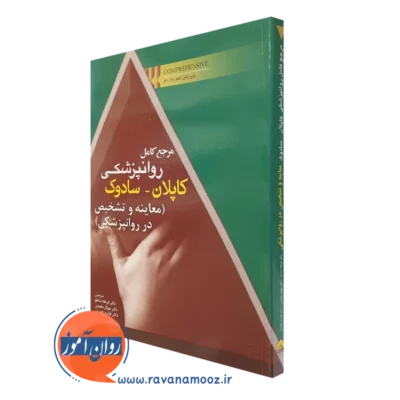 کتاب مرجع کامل روانپزشکی کاپلان سادوک تشخیص و معاینه در روانپزشکی