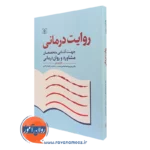 کتاب روایت درمانی مارتین پین نشر رشد