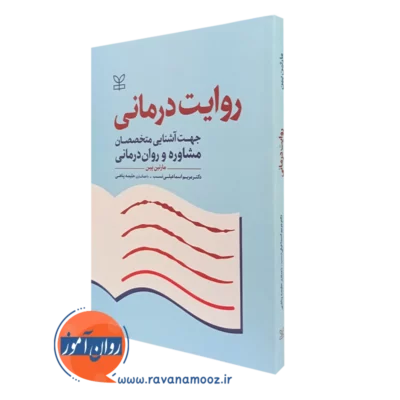 کتاب روایت درمانی مارتین پین نشر رشد
