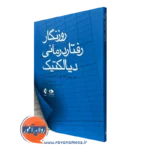 کتاب روزنگار رفتاردرمانی دیالکتیک متیو مک کی