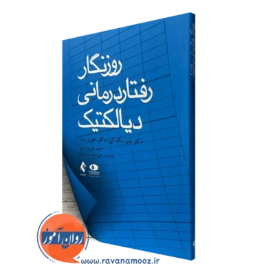کتاب روزنگار رفتاردرمانی دیالکتیک متیو مک کی