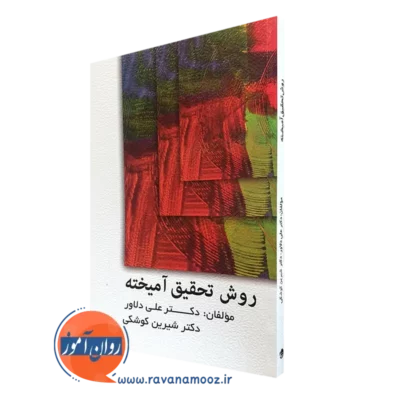 کتاب روش تحقیق آمیخته علی دلاور انتشارات ویرایش