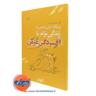کتاب رویکرد توان بخشی به زندگی توام با افسردگی مزمن دیوید لوین