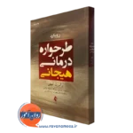 کتاب رویکرد طرحواره درمانی هیجانی رابرت لیهی انتشارات ارجمند
