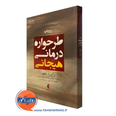 کتاب رویکرد طرحواره درمانی هیجانی رابرت لیهی ترجمه حسین زیرک